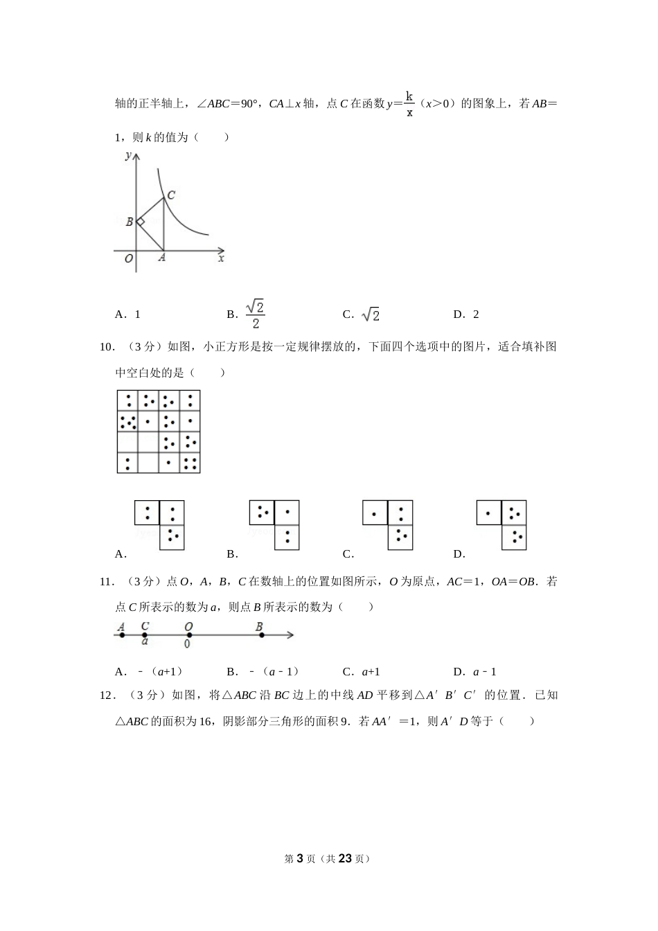 2019年山东省枣庄市中考数学试卷.doc_第3页