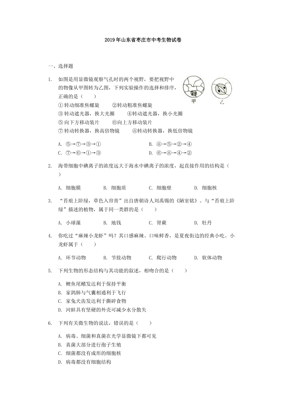 2019年山东省枣庄市中考生物试卷真题（含解析）.docx_第1页