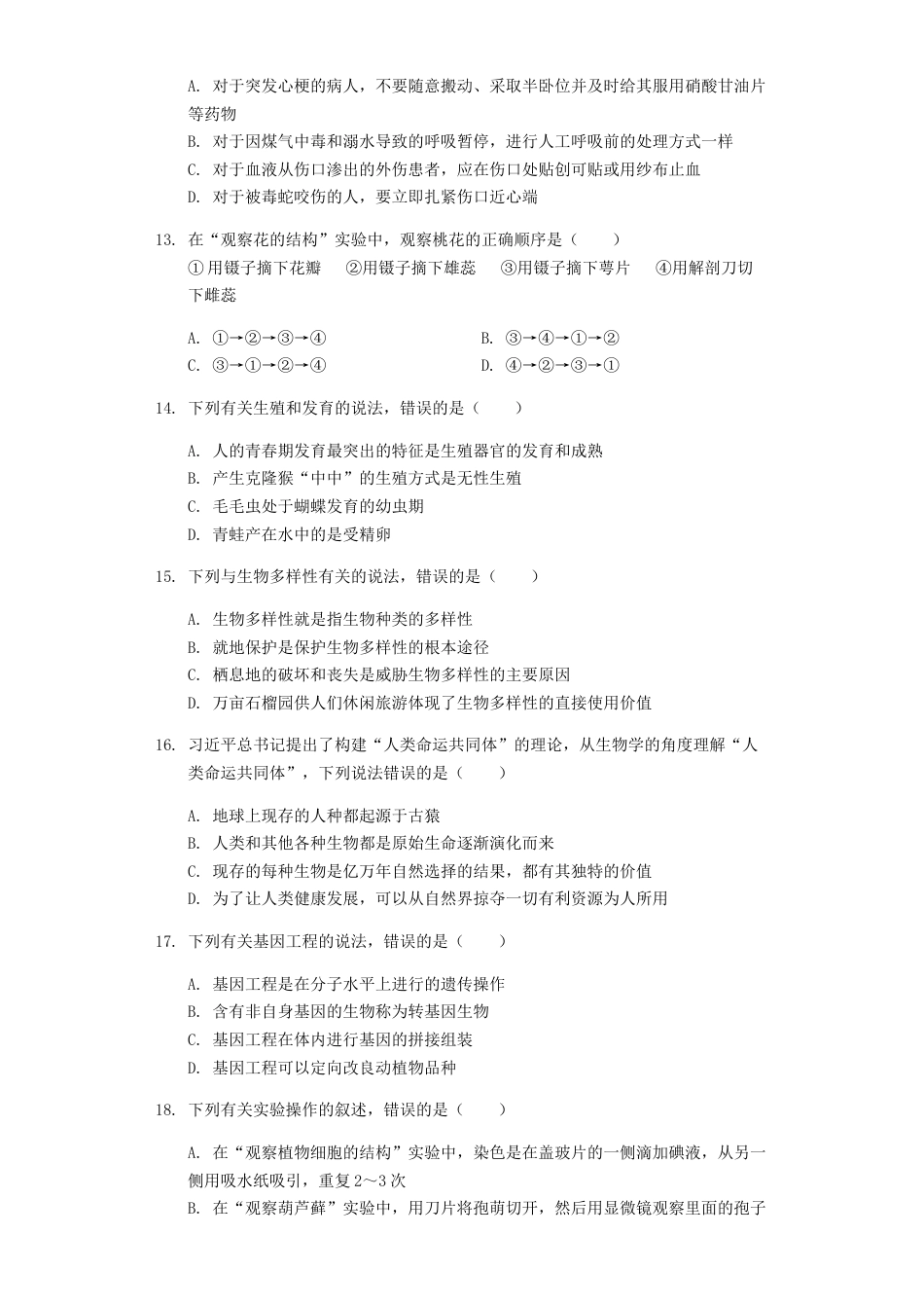 2019年山东省枣庄市中考生物试卷真题（含解析）.docx_第3页