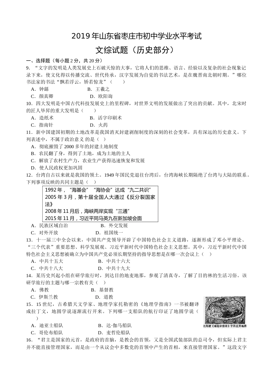2019年山东省枣庄市中考历史试题（word版，含答案）.doc_第1页