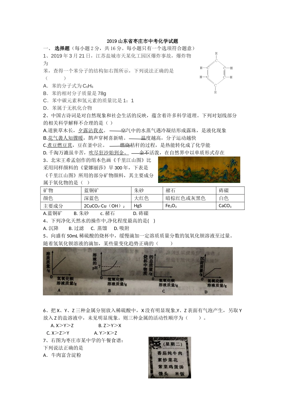 2019年山东省枣庄市中考化学试题（Word版，解析版）.doc_第1页