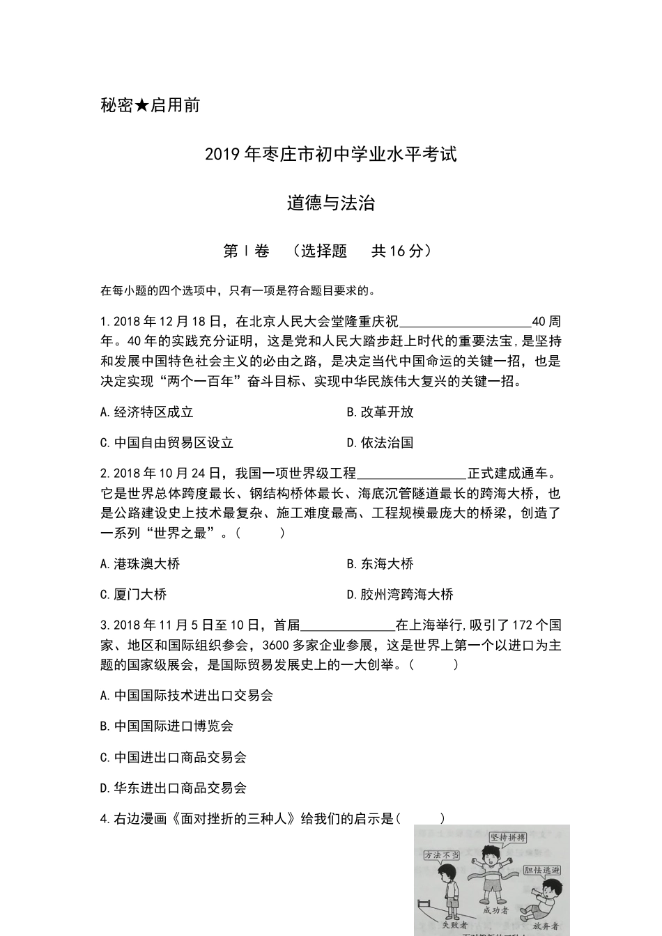 2019年山东省枣庄市中考道德与法治试题 （word版，含解析）.docx_第1页