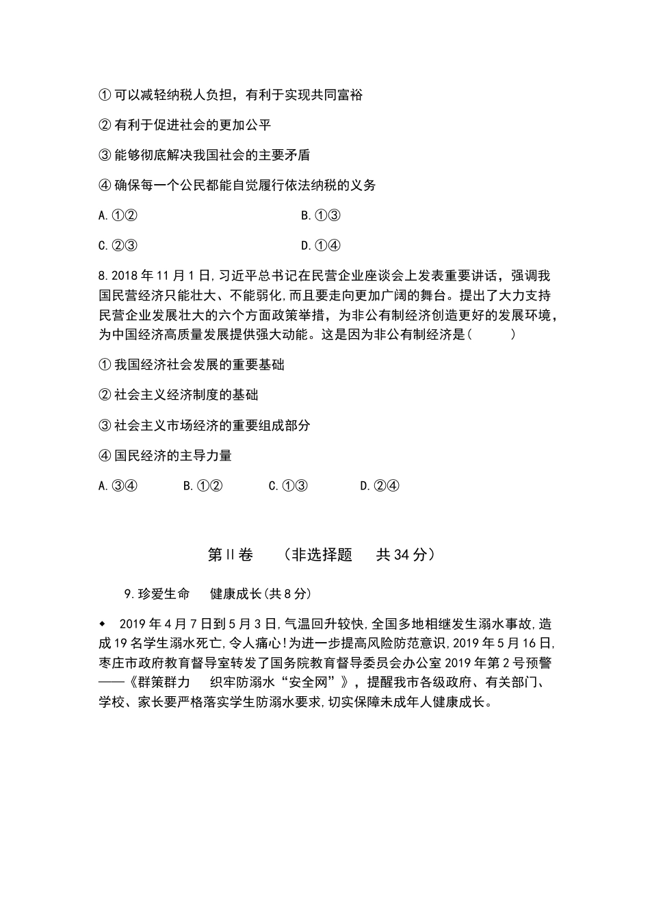 2019年山东省枣庄市中考道德与法治试题 （word版，含解析）.docx_第3页
