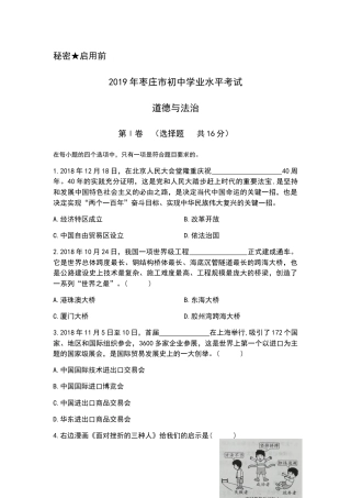 2019年山东省枣庄市中考道德与法治试题 （word版，含解析）.docx