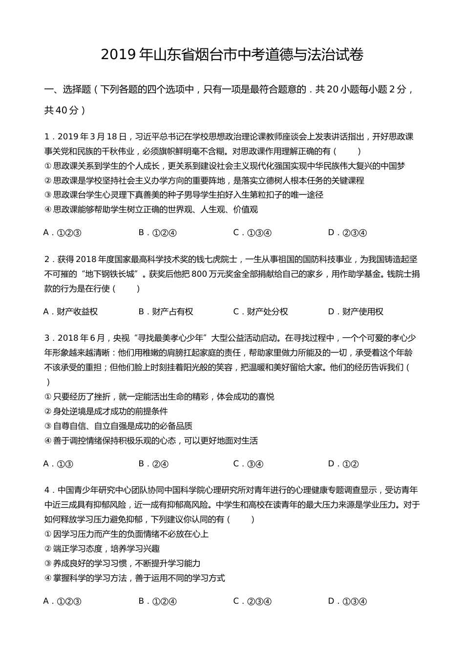 2019年山东省烟台市中考政治试题及答案.docx_第1页