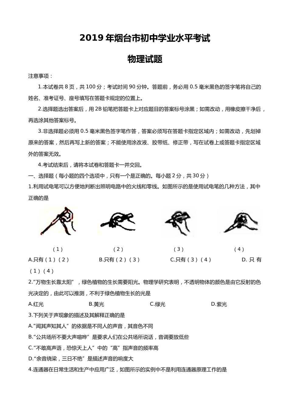 2019年山东省烟台市中考物理试卷及答案.docx_第1页