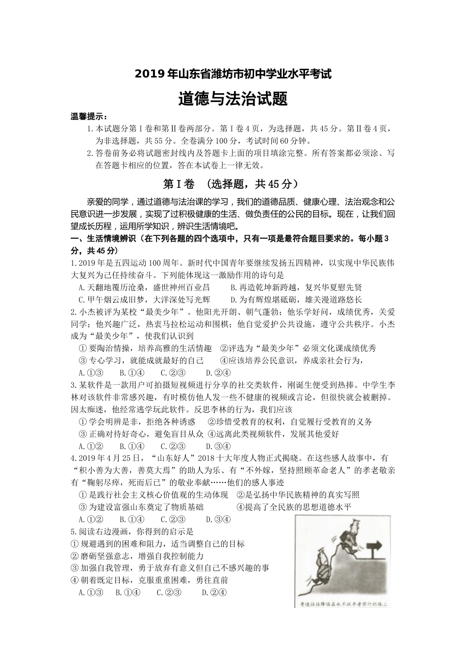 2019年山东省潍坊市中考政治试题及答案.docx_第1页