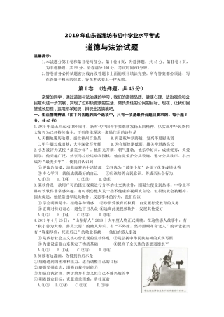2019年山东省潍坊市中考政治试题及答案.docx