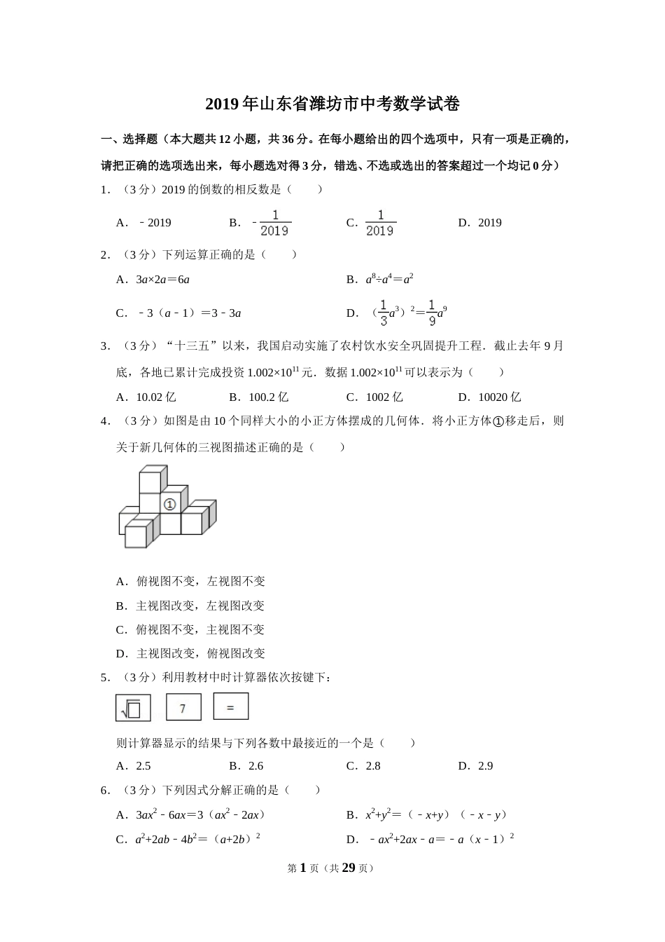 2019年山东省潍坊市中考数学试题及答案.DOC_第1页