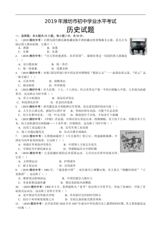 2019年山东省潍坊市中考历史试题及答案.doc