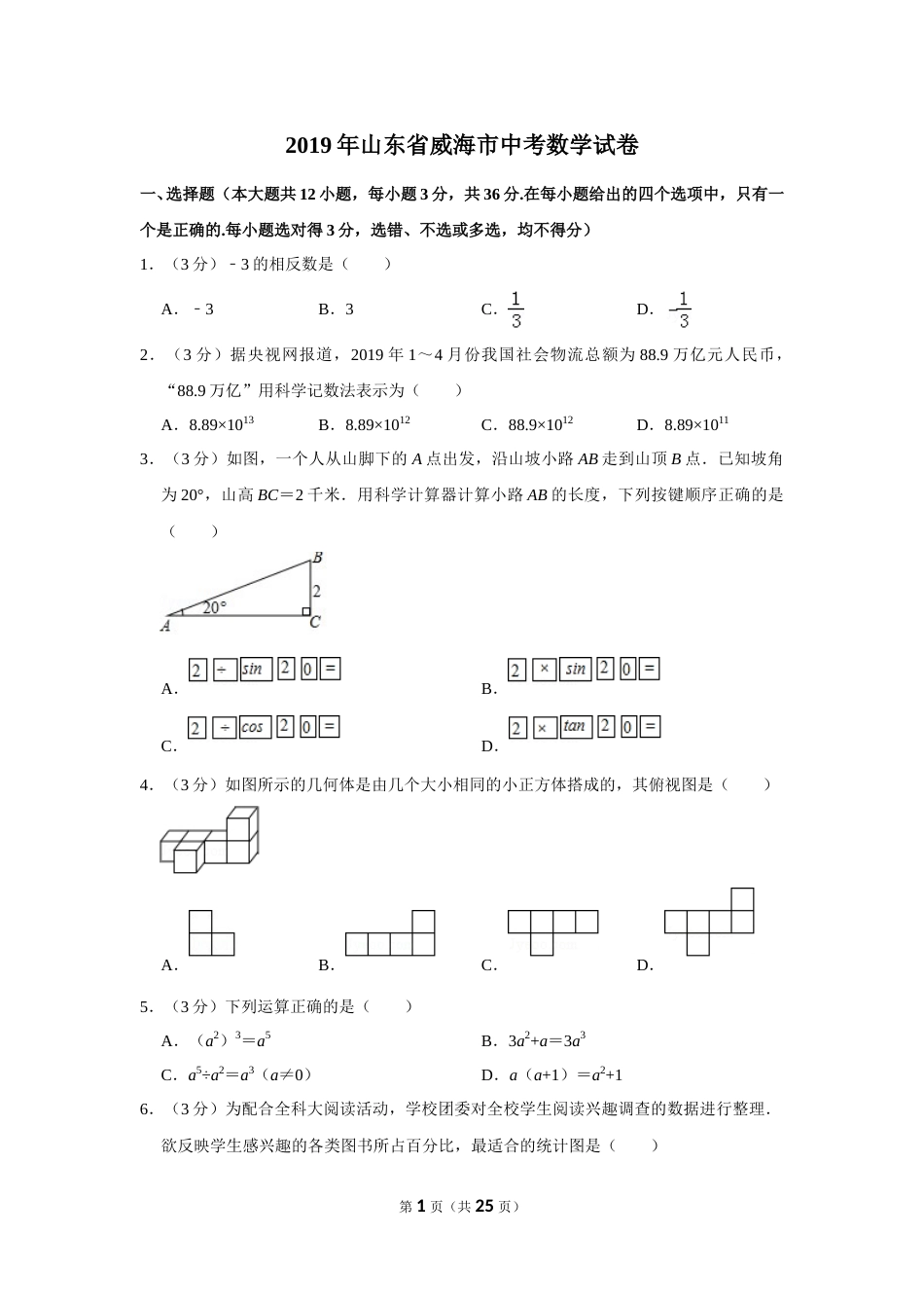 2019年山东省威海市中考数学试卷.doc_第1页