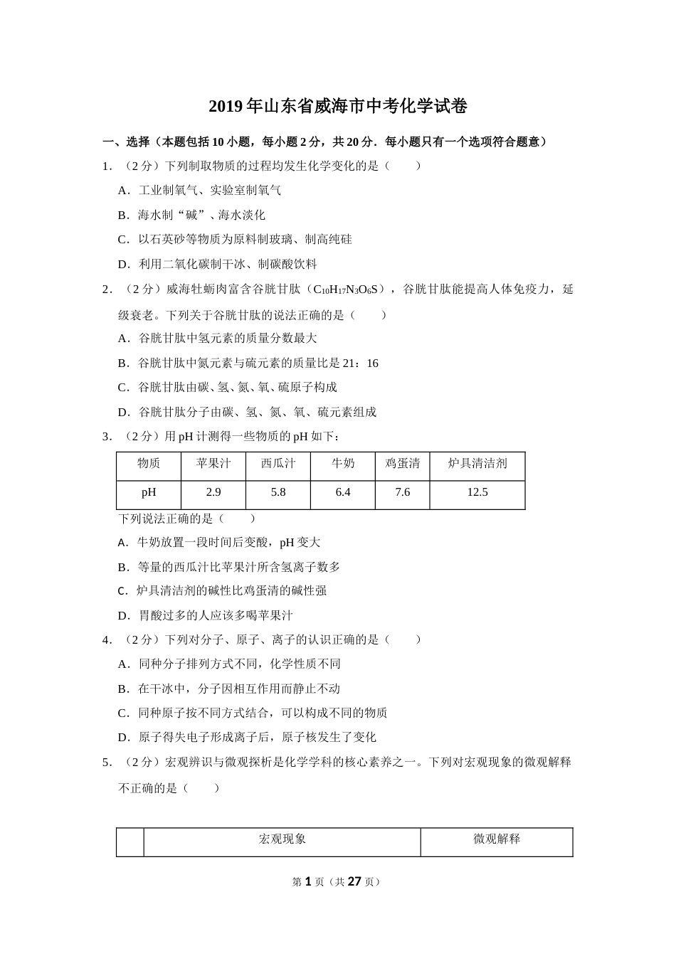 2019年山东省威海市中考化学试卷（含解析版）.doc_第1页