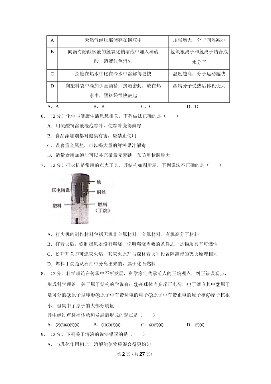 2019年山东省威海市中考化学试卷（含解析版）.doc_第2页