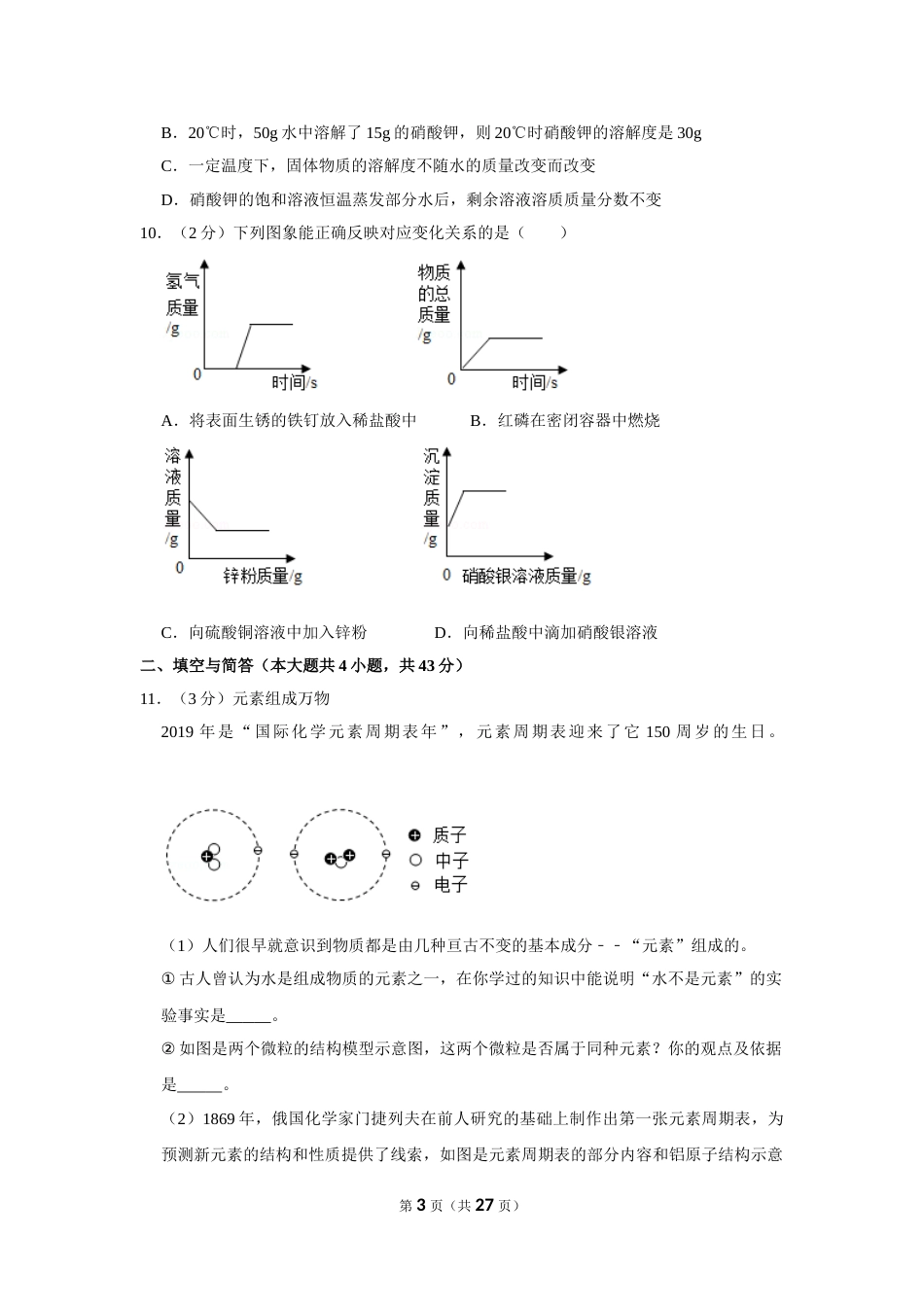 2019年山东省威海市中考化学试卷（含解析版）.doc_第3页