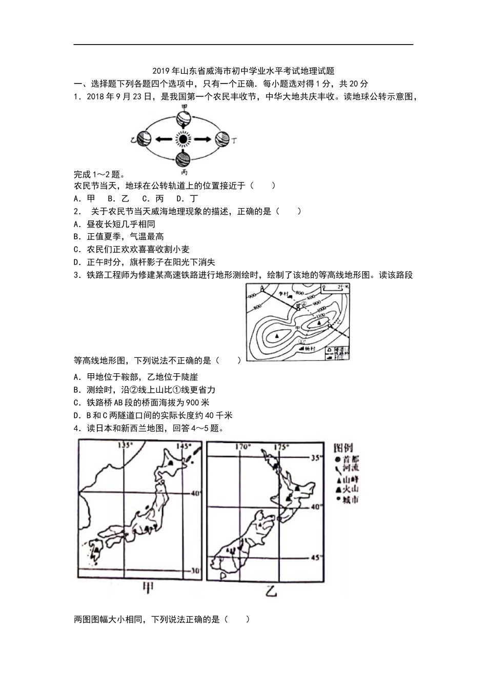 2019年山东省威海市中考地理试题（word版，含答案）.docx_第1页