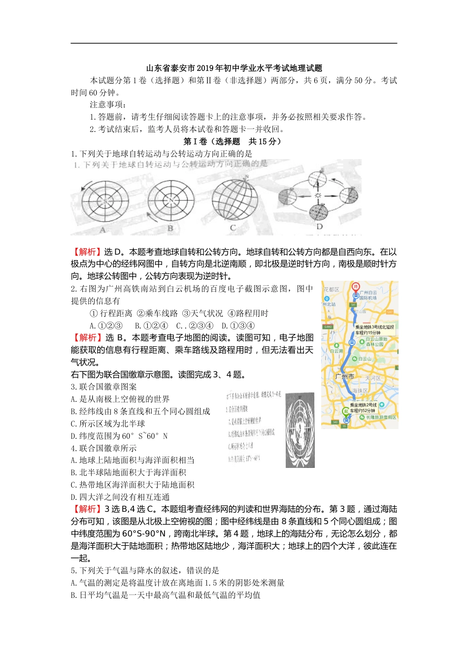 2019年山东省泰安市中考地理试题（WORD版，含解析）.docx_第1页