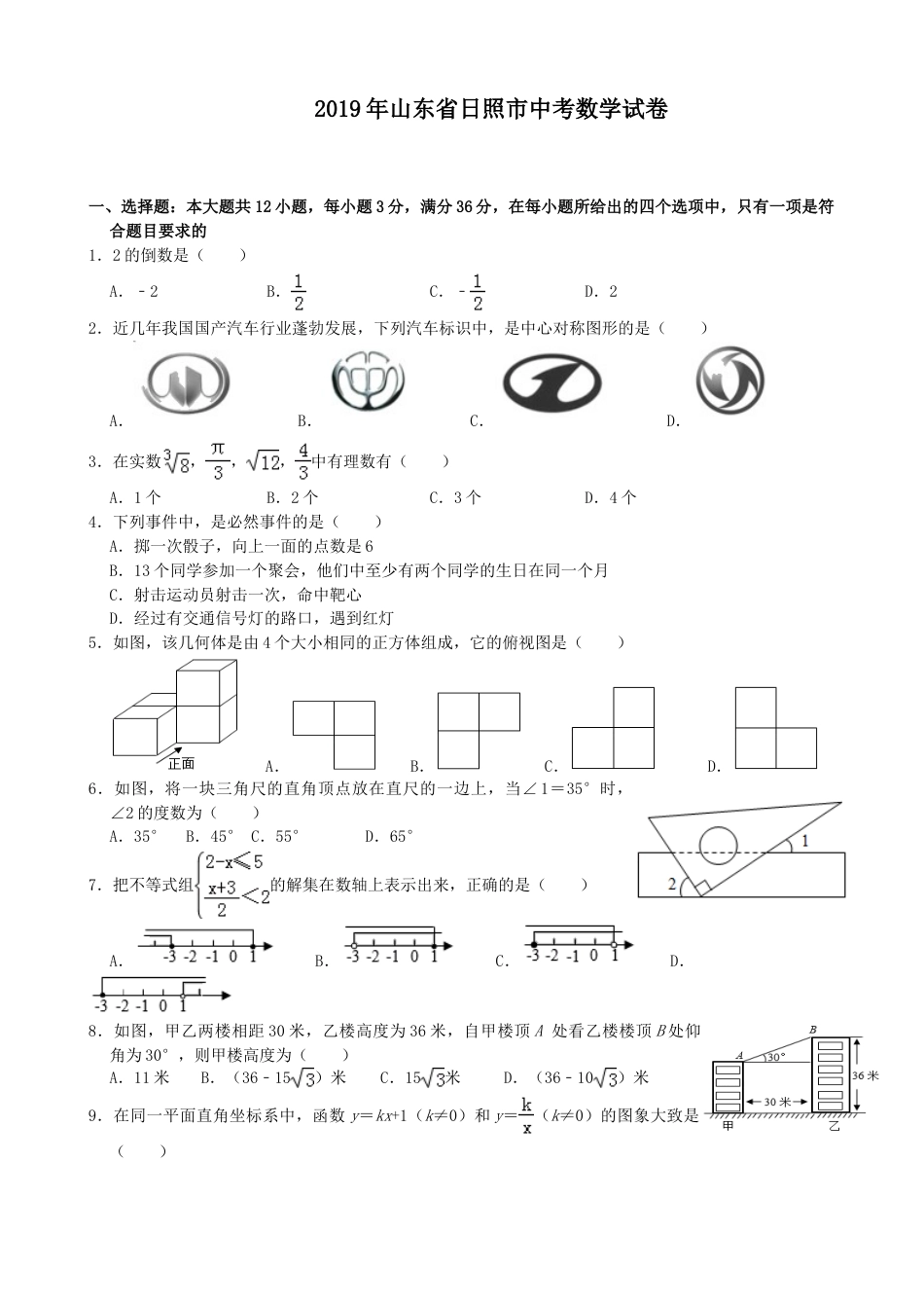 2019年山东省日照市中考数学试题(Word版-含解析)---A4排版.doc_第1页