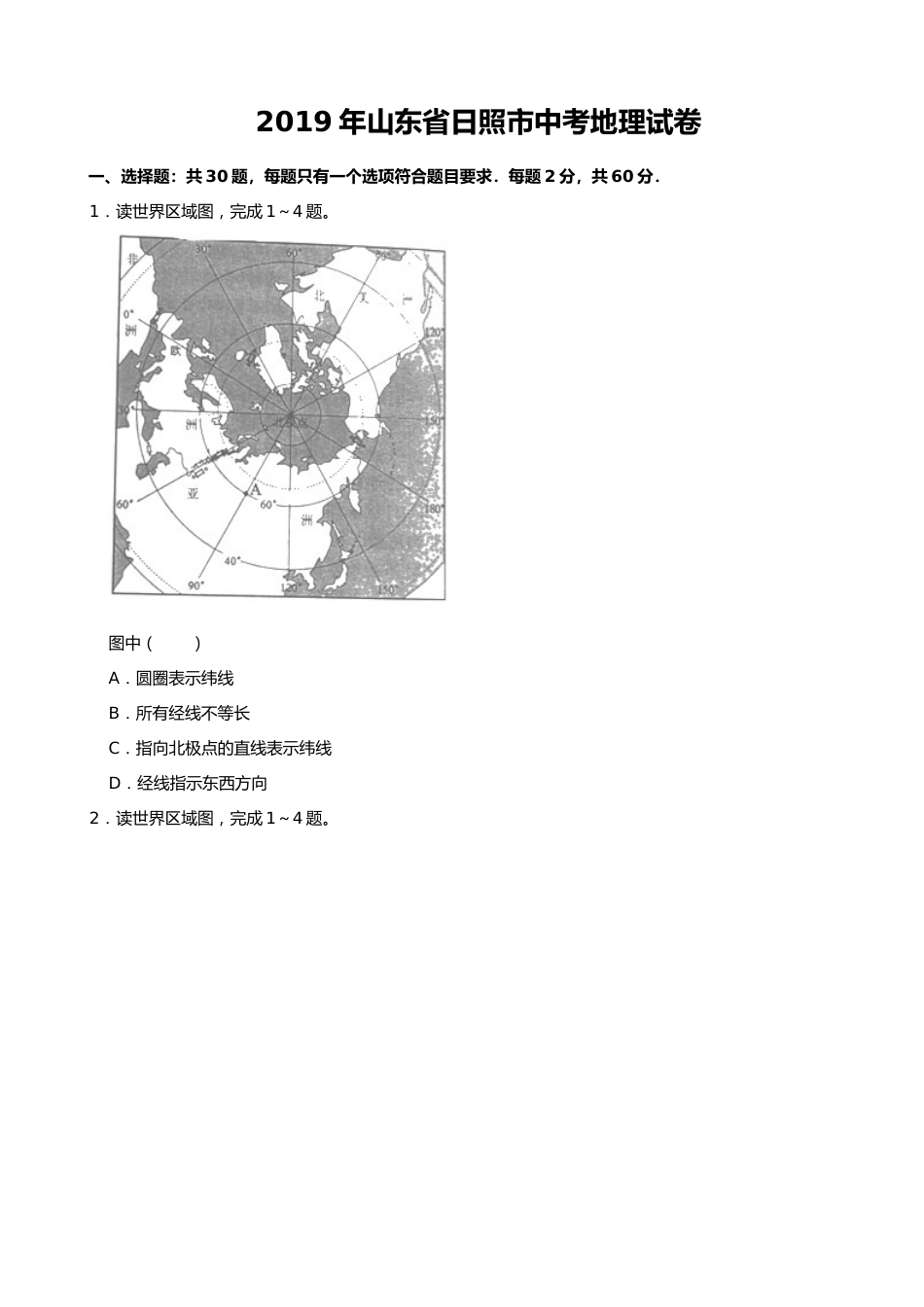 2019年山东省日照市中考地理试卷（word版，含解析）.docx_第1页