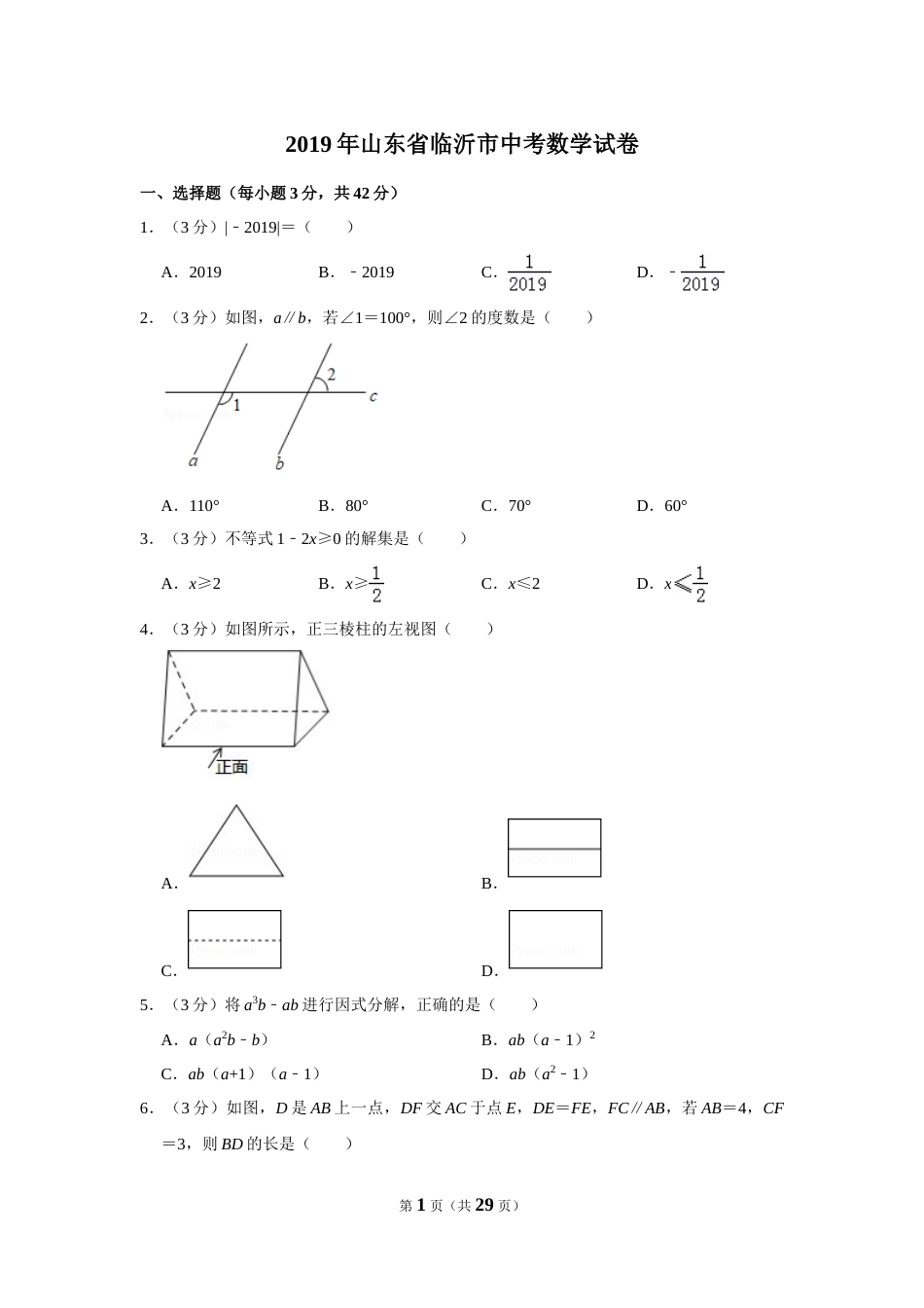 2019年山东省临沂市中考数学试题及答案.DOC_第1页