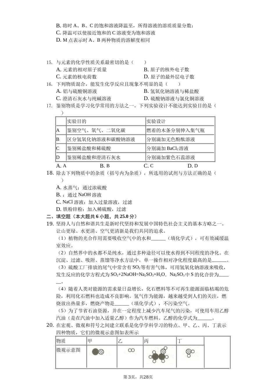 2019年山东省临沂市中考化学试题及答案.docx_第3页
