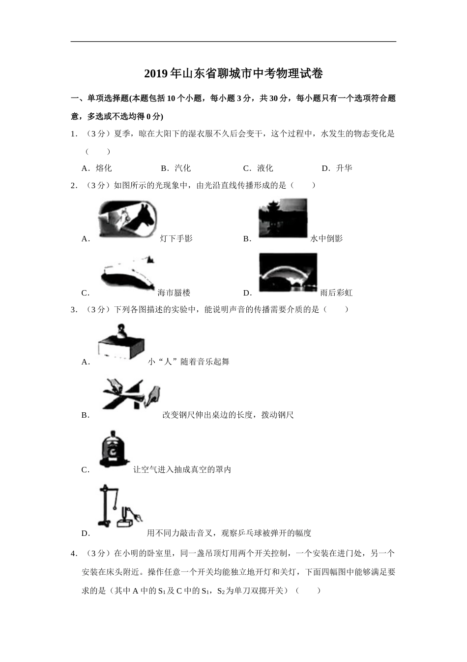 2019年山东省聊城市中考物理试题（Word版，含解析）.doc_第1页