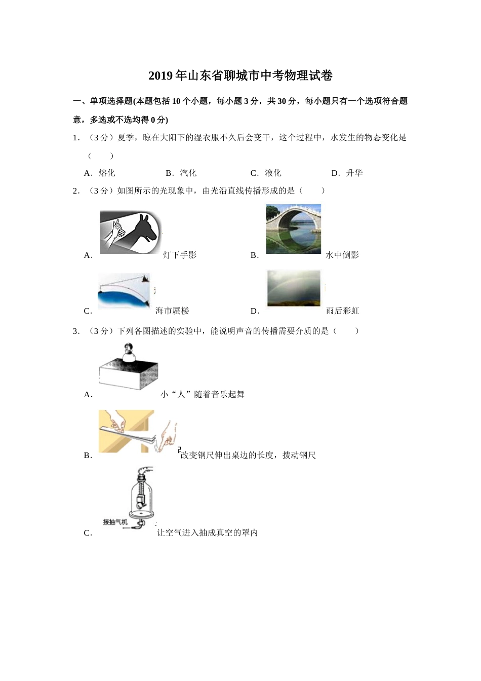 2019年山东省聊城市中考物理试题（Word版，含解析）(1).doc_第1页