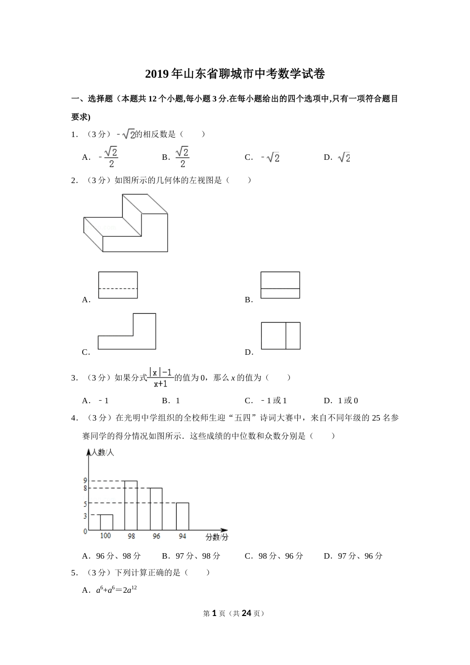 2019年山东省聊城市中考数学试卷.doc_第1页