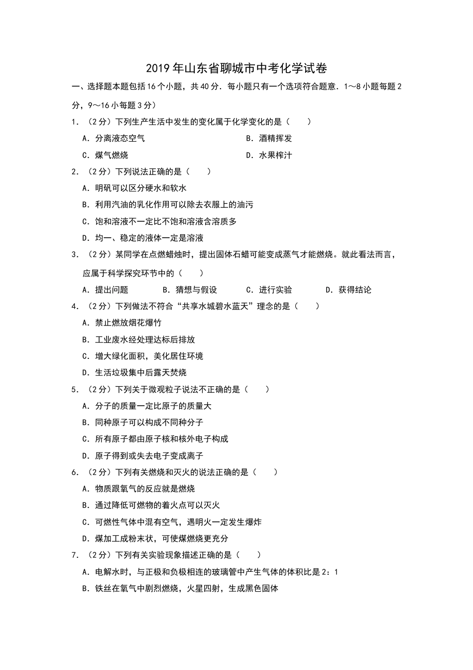 2019年山东省聊城市中考化学试题（word版，含解析）.doc_第1页