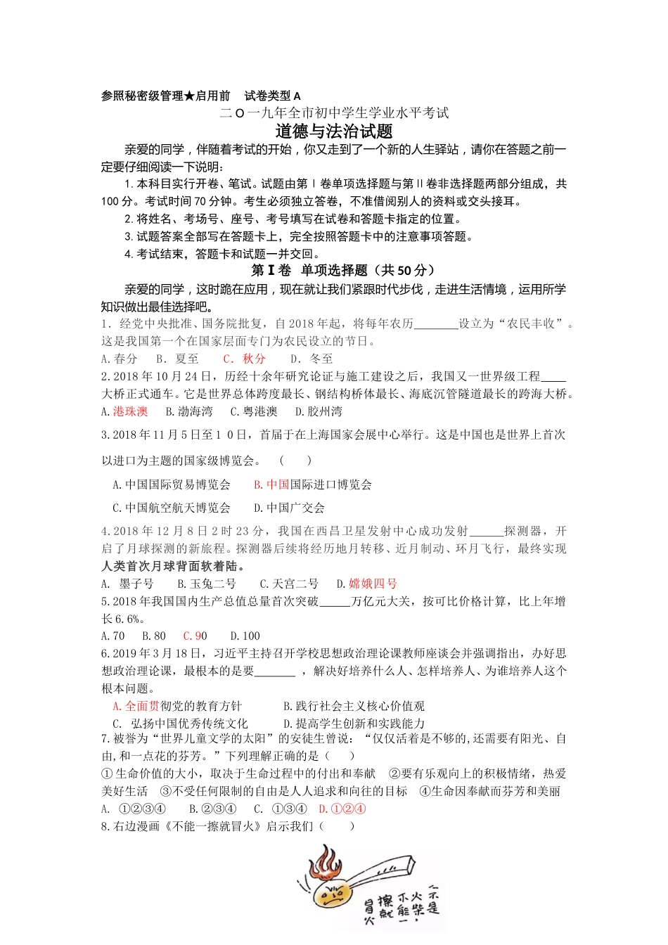 2019年山东省聊城市中考道德与法治试题（解析版）.doc_第1页