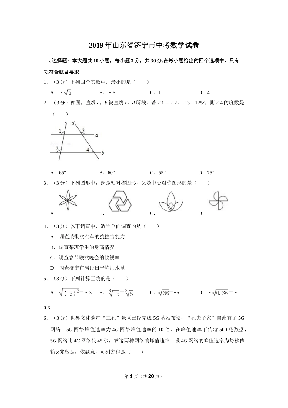 2019年山东省济宁市中考数学试卷.doc_第1页