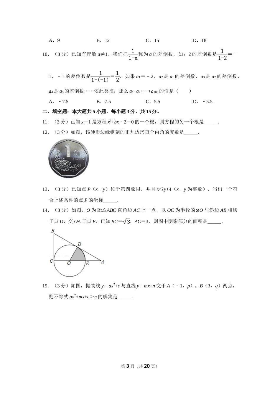 2019年山东省济宁市中考数学试卷.doc_第3页