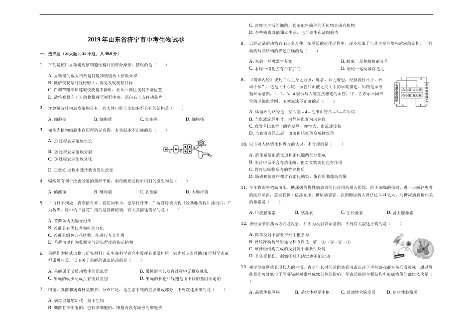 2019年山东省济宁市中考生物试题（Word版，含解析）.docx_第1页