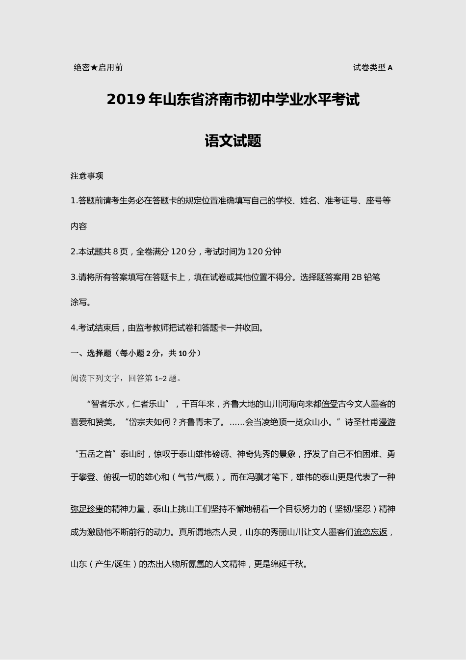 2019年山东省济南市中考语文试题(word版-含解析).docx_第1页