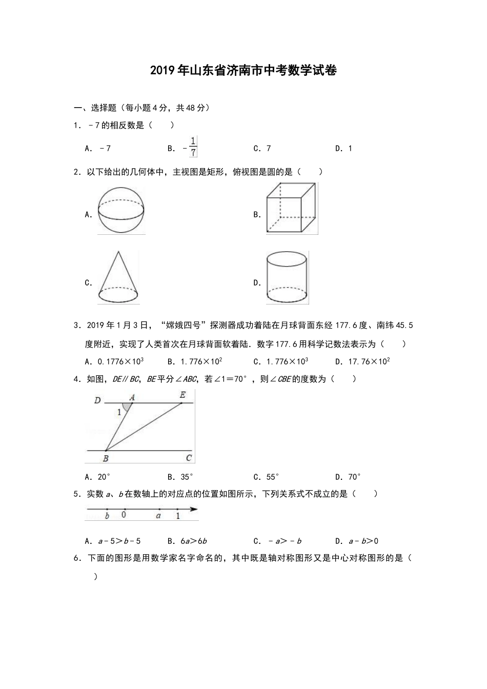 2019年山东省济南市中考数学试卷(解析版).doc_第1页