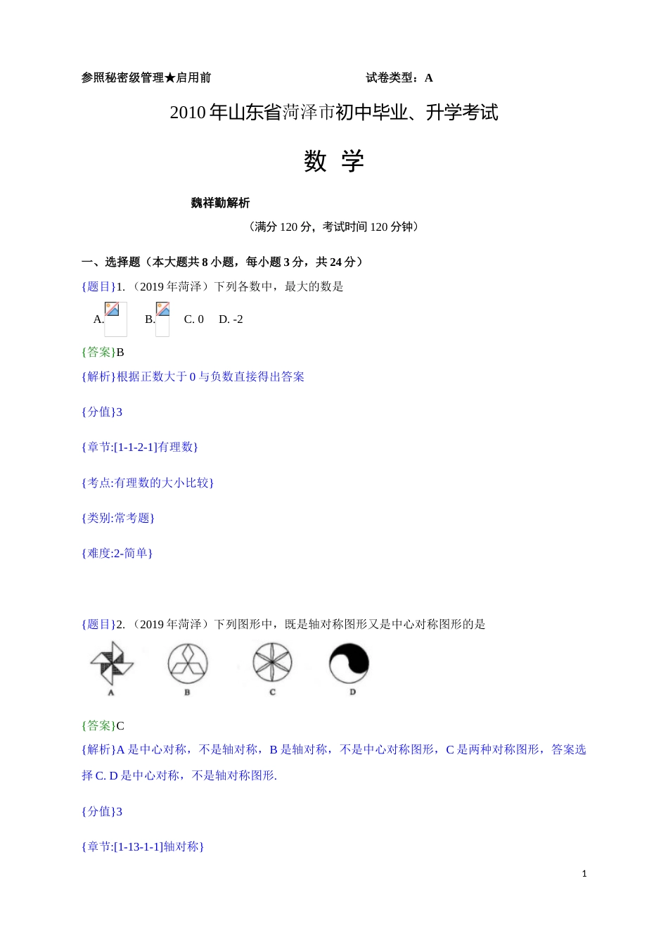 2019年山东省菏泽市中考真题数学试题（解析版）（含考点分析）.doc_第1页