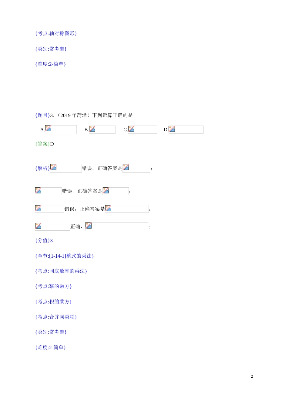 2019年山东省菏泽市中考真题数学试题（解析版）（含考点分析）.doc_第2页