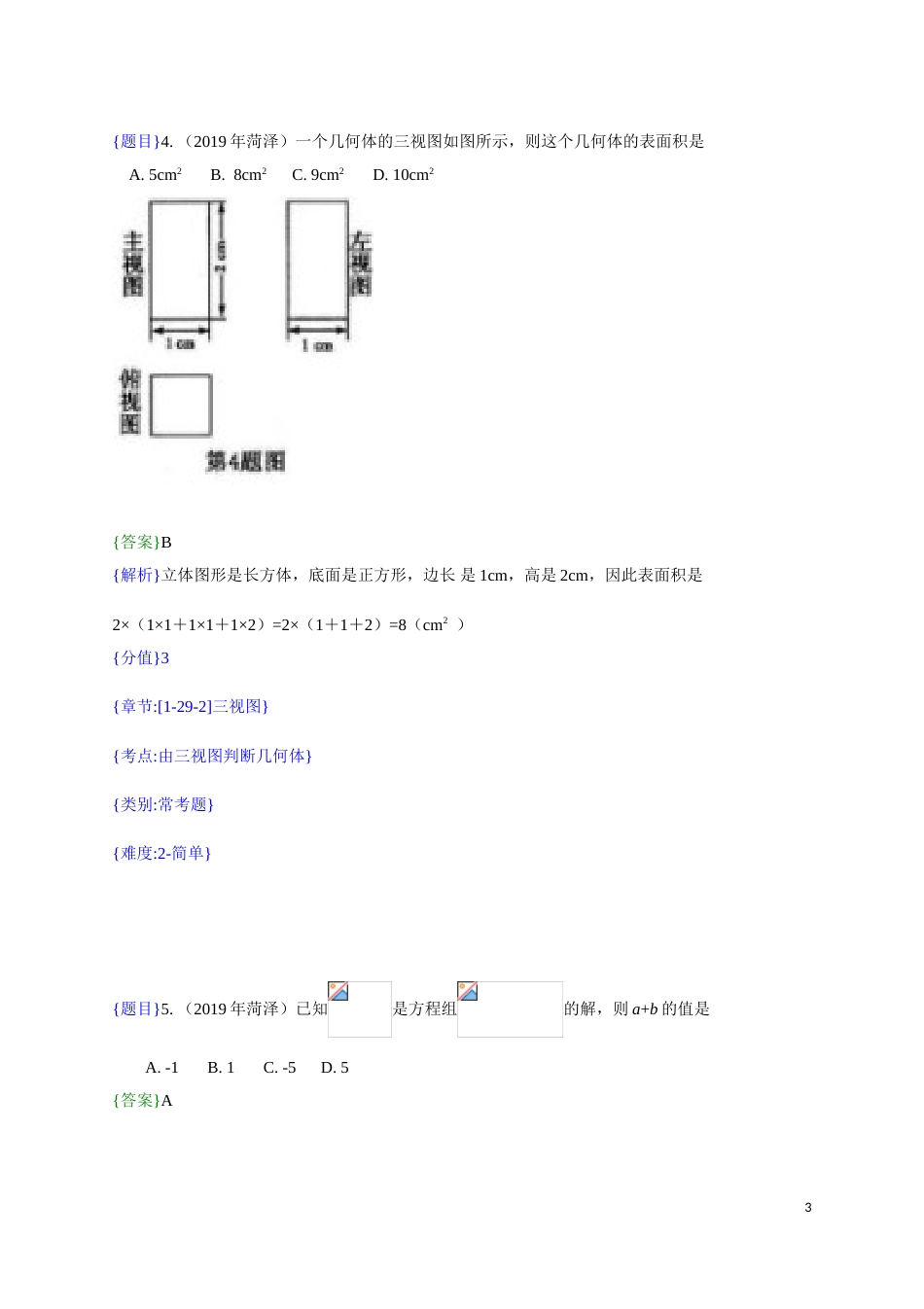 2019年山东省菏泽市中考真题数学试题（解析版）（含考点分析）.doc_第3页