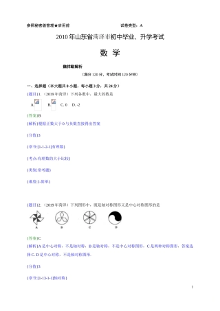 2019年山东省菏泽市中考真题数学试题（解析版）（含考点分析）.doc