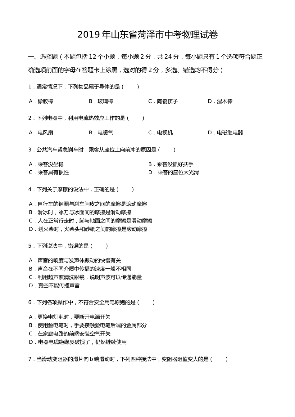 2019年山东省菏泽市中考物理试卷(word版，含解析).docx_第1页