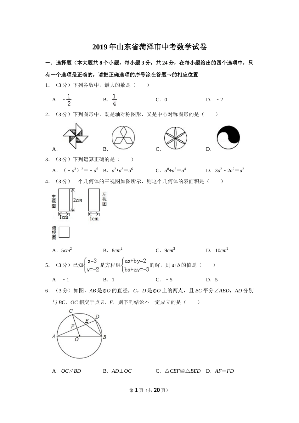 2019年山东省菏泽市中考数学试卷.doc_第1页