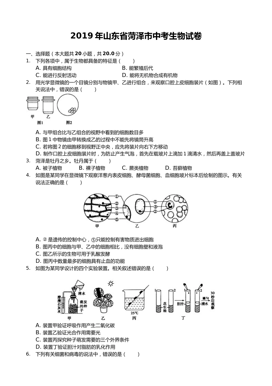 2019年山东省菏泽市中考生物试题（Word版，含解析）.docx_第1页