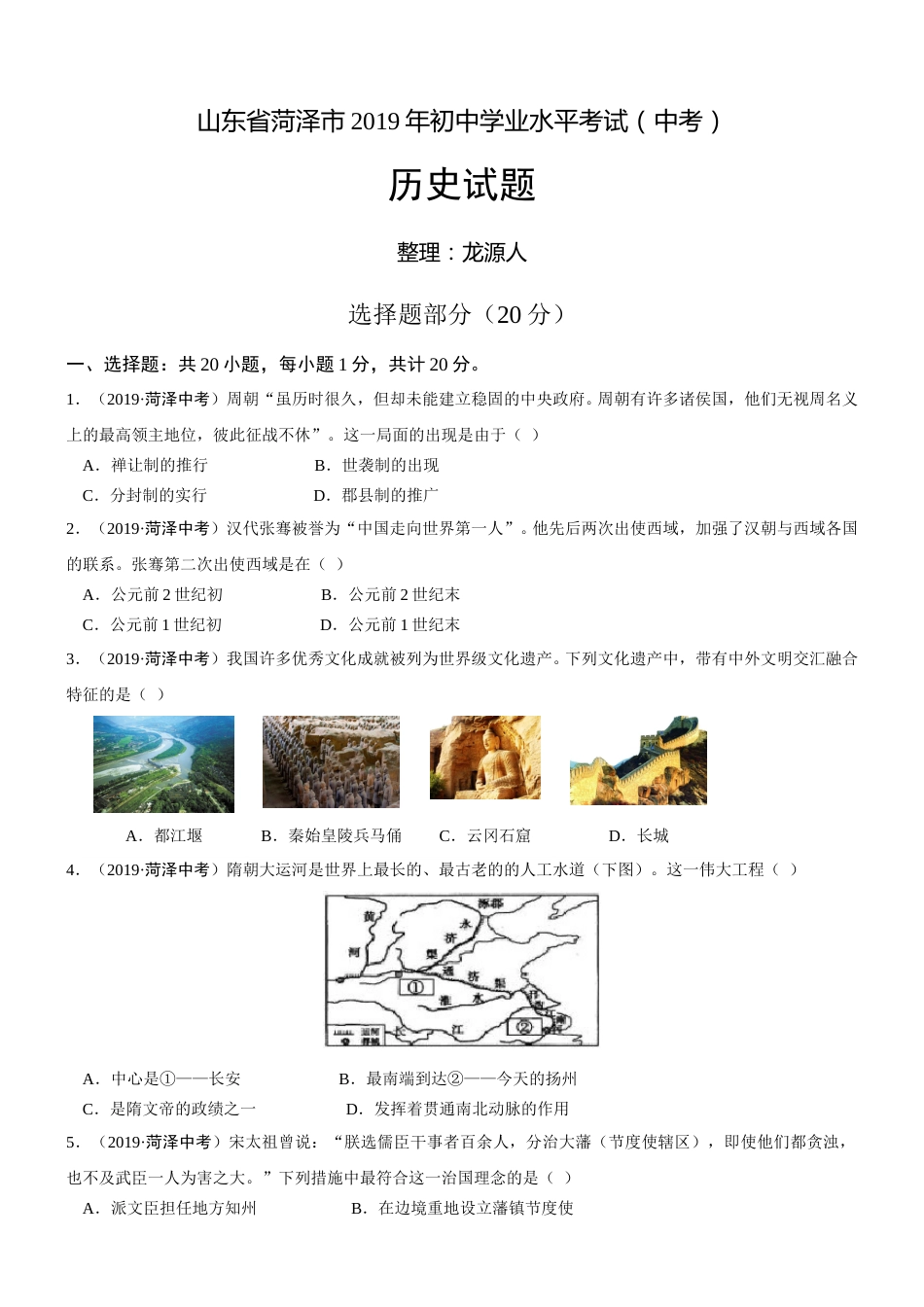 2019年山东省菏泽市中考历史试题（word版，含答案）.doc_第1页