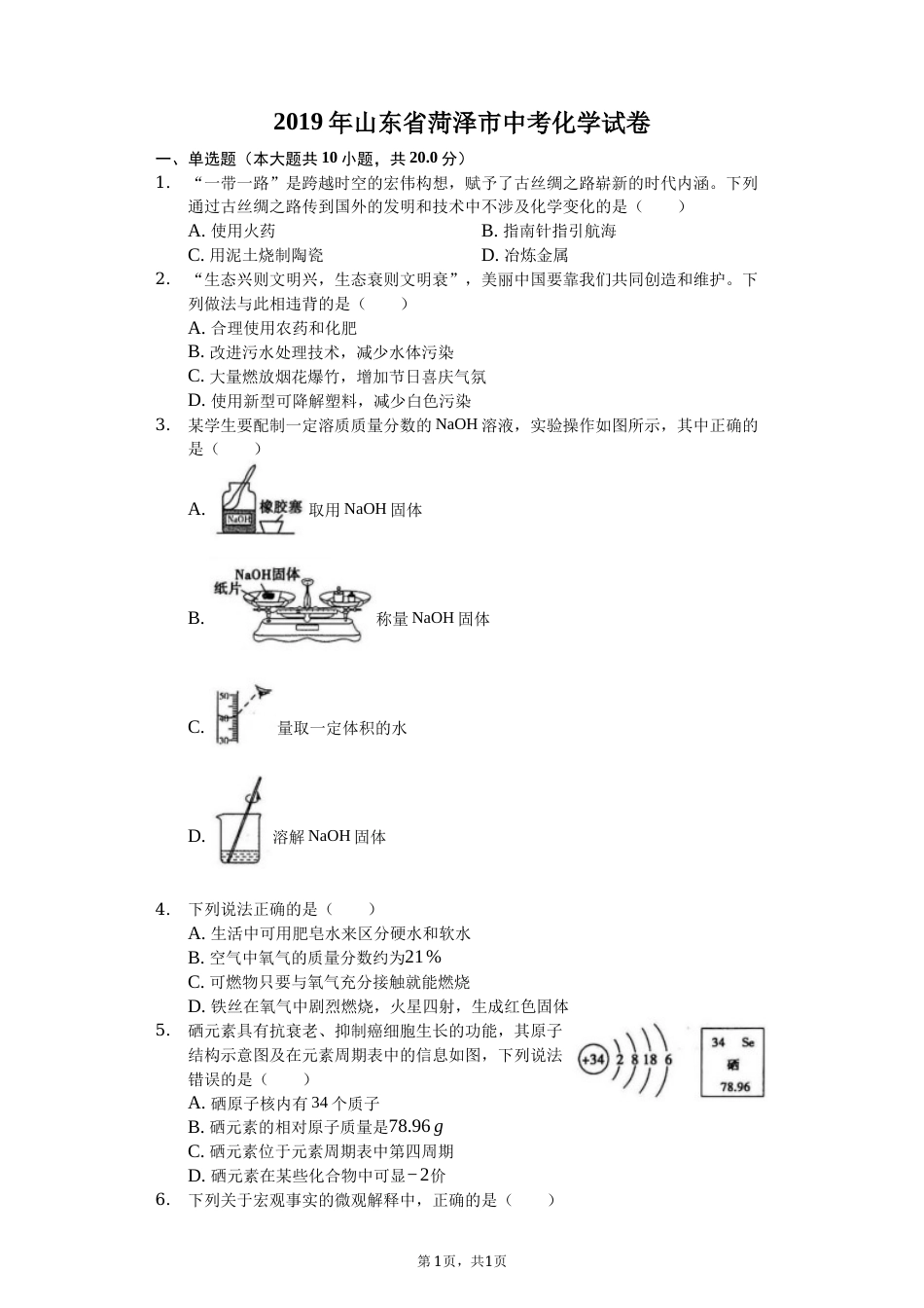 2019年山东省菏泽市中考化学试题（Word版，含解析）.docx_第1页