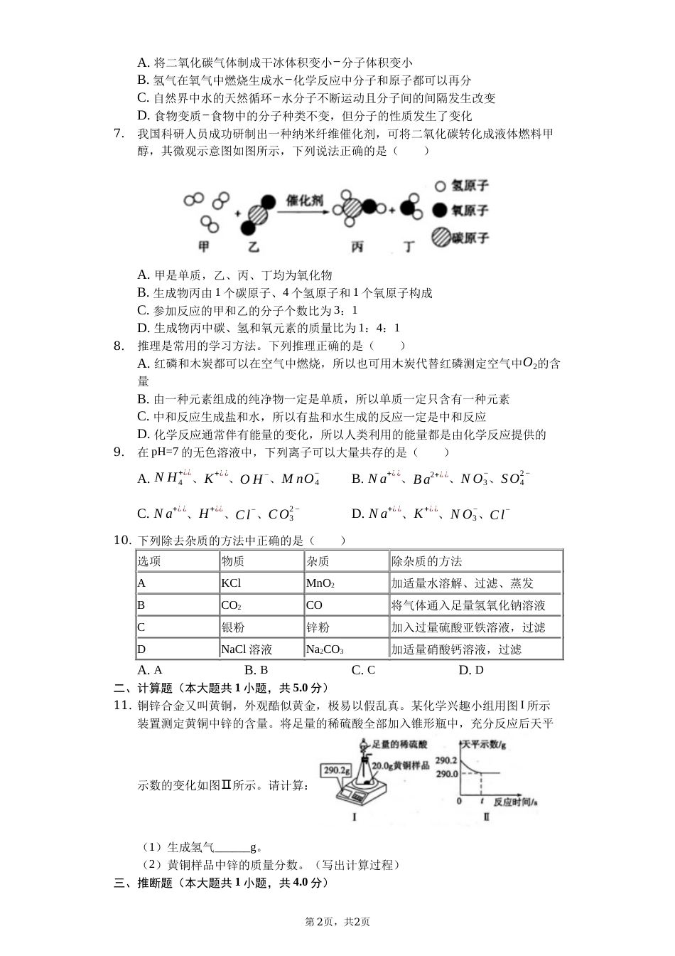 2019年山东省菏泽市中考化学试题（Word版，含解析）.docx_第2页