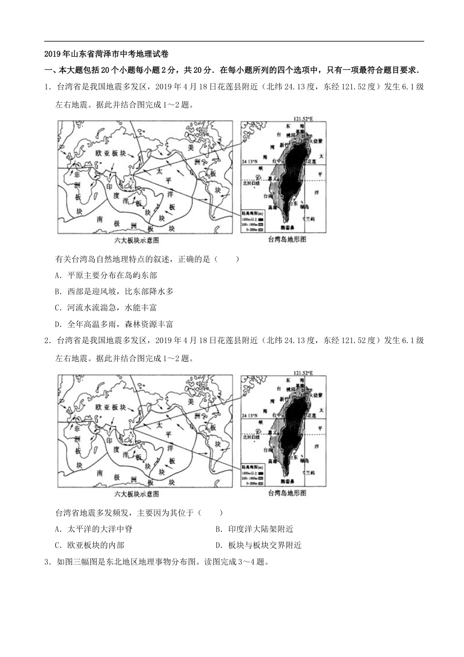 2019年山东省菏泽市中考地理试题（Word版，含解析）.doc_第1页