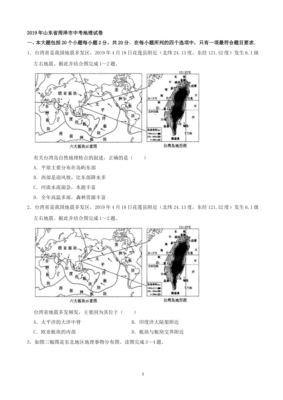 2019年山东省菏泽市中考地理试题（Word版，含解析）(1).doc_第1页
