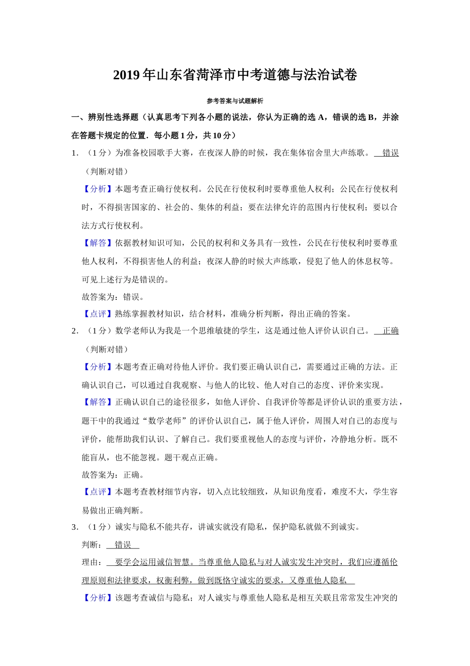 2019年山东省菏泽市中考道德与法治试题（解析版）.docx_第1页