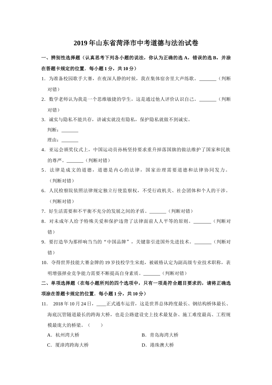 2019年山东省菏泽市中考道德与法治试卷（ 无答案）.docx_第1页