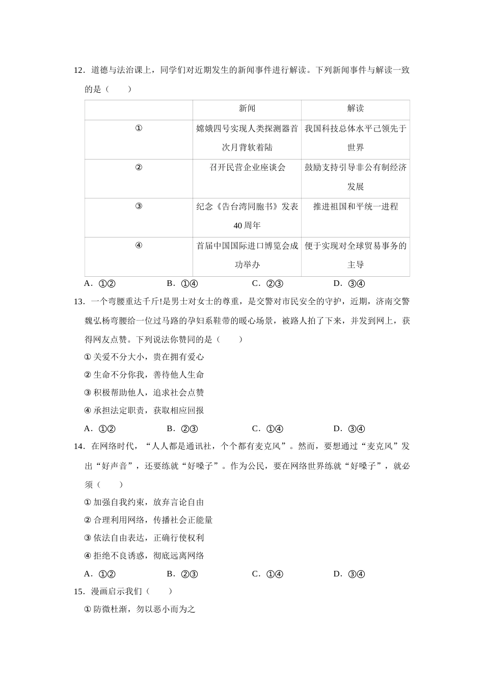 2019年山东省菏泽市中考道德与法治试卷（ 无答案）.docx_第2页