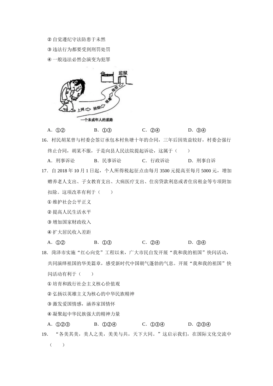 2019年山东省菏泽市中考道德与法治试卷（ 无答案）.docx_第3页